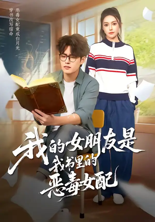 《我的女朋友是我书里的恶毒女配（70集）李梓吟＆卢星月》短剧全集免费在线观看-CD网盘社