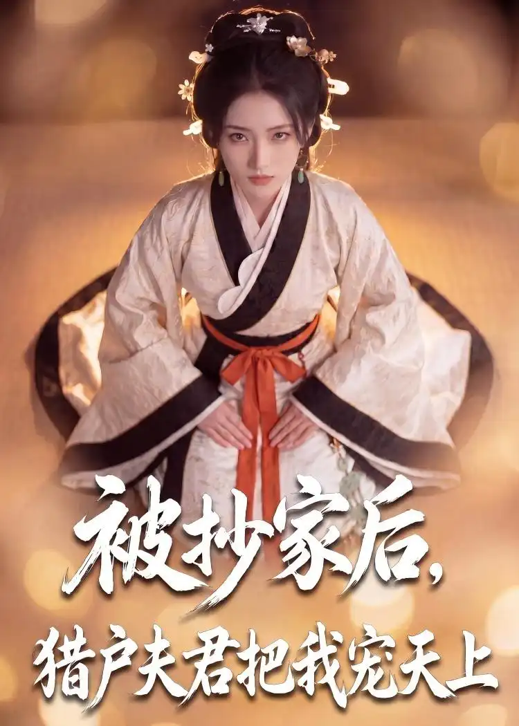 《被抄家后猎户夫君把我宠上天（50集）AI短剧》短剧全集免费在线观看-CD网盘社