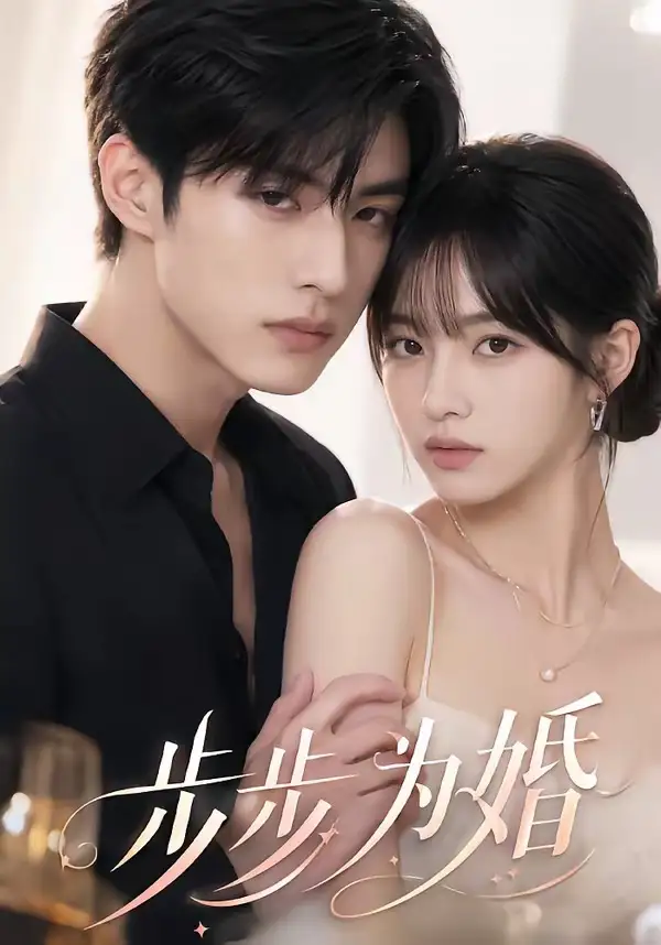 《步步为婚（32集）AI短剧 (2026)》短剧全集免费在线观看-CD网盘社