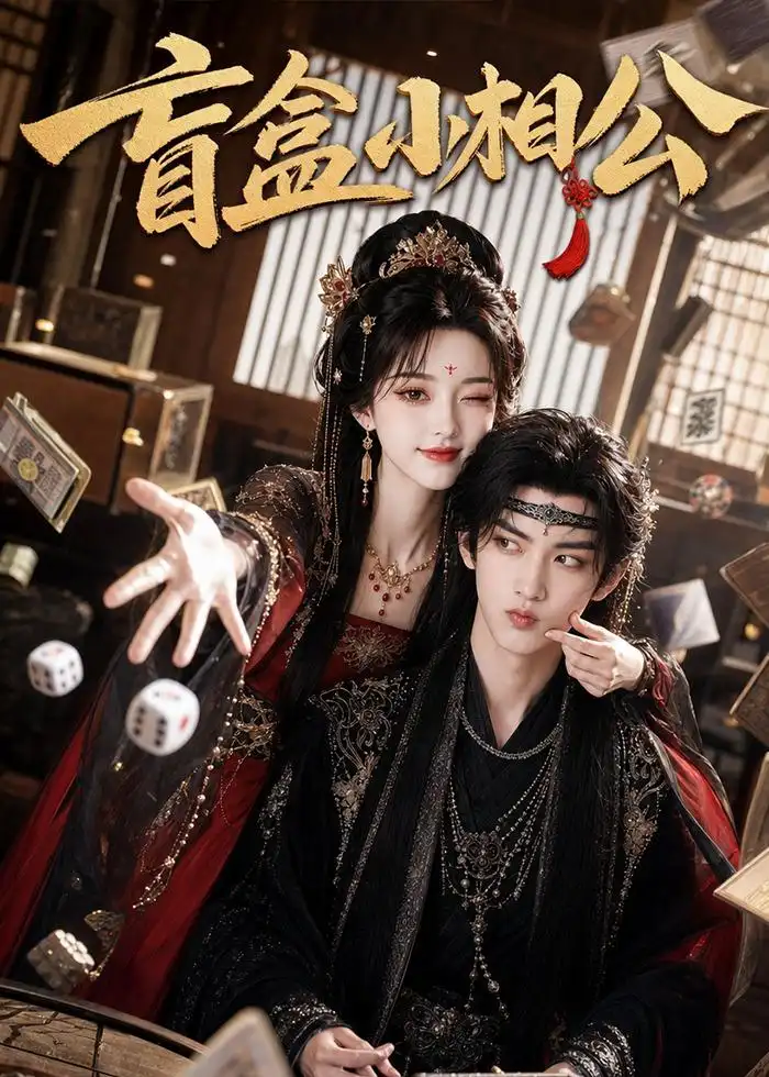 盲盒小相公（43集）AI短剧 (2026)全集免费在线观看 - 第一搜