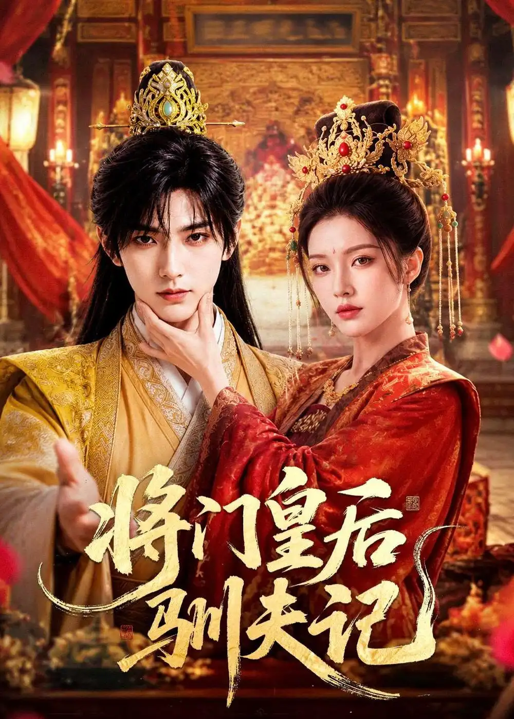 《将门皇后驯夫记（75集）AI短剧 (2026)》短剧全集免费在线观看-CD网盘社