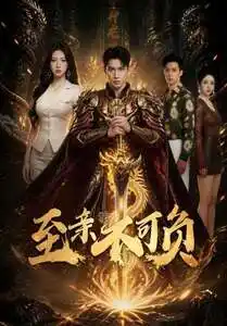 至亲不可负（77集）AI短剧 (2026)全集免费在线观看 - 第一搜