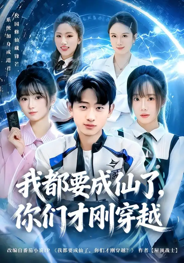《我都要成仙了你们才刚穿越（80集）周航健＆李嘉林》短剧全集免费在线观看-CD网盘社
