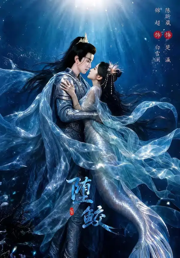 《堕鲛（98集）锦超＆陈昕葳 (2026)》短剧全集免费在线观看-CD网盘社