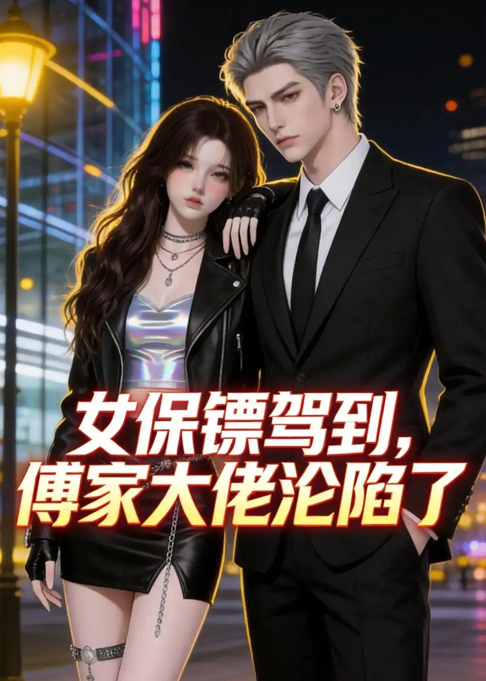 《女保镖驾到，傅家大佬沦陷了&女保镖驾到傅家大佬沦陷了（120集）AI短剧 (2026)》短剧全集免费在线观看-CD网盘社