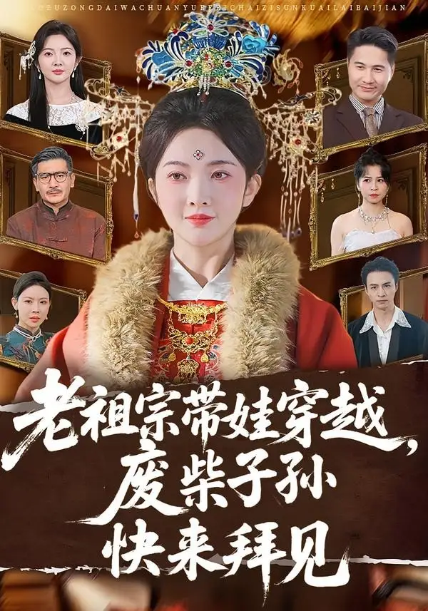 《老祖宗带娃穿越，废柴子孙快来拜见&老祖宗带娃穿越废柴子孙快来拜见（56集）丁果＆叶台情 (2026)》短剧全集免费在线观看-CD网盘社