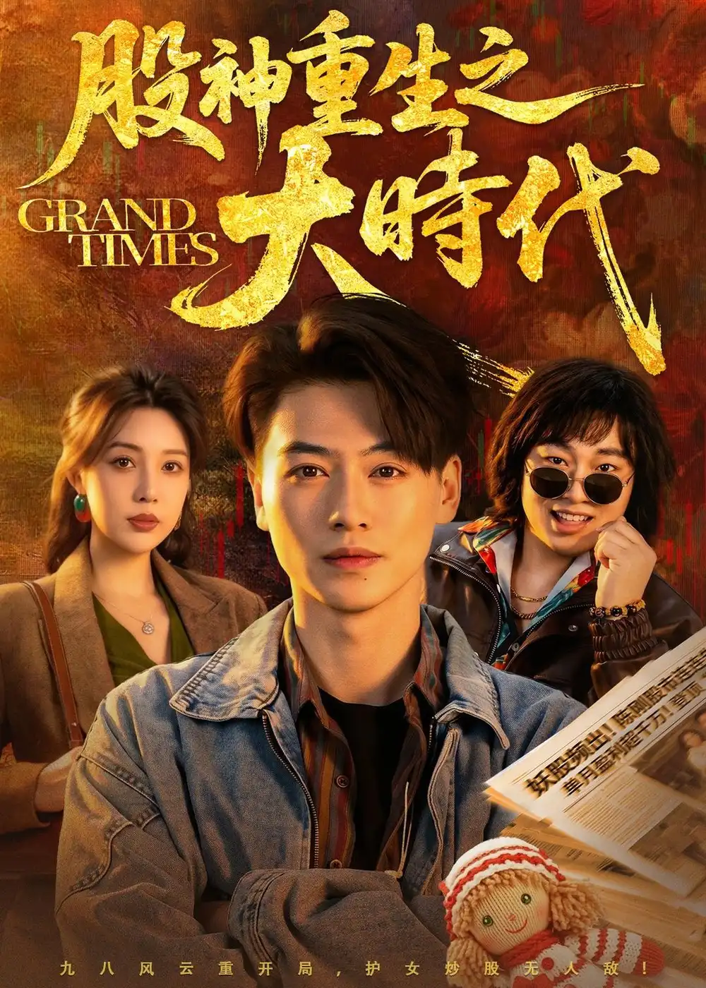《股神重生之大时代(69集)都钊&路文卓 (2026)》短剧全集免费在线观看