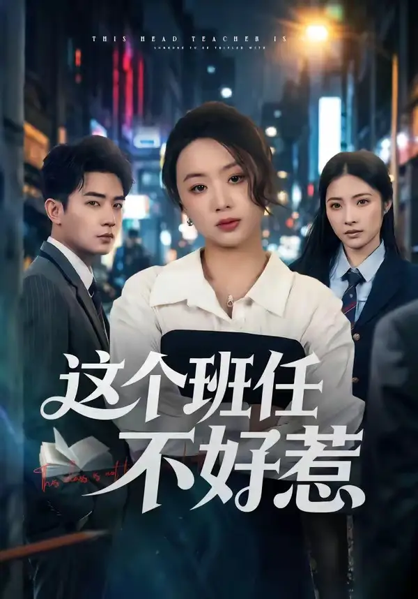 这个班任不好惹（86集）史智恩＆周泽壤全集免费在线观看 - 第一搜