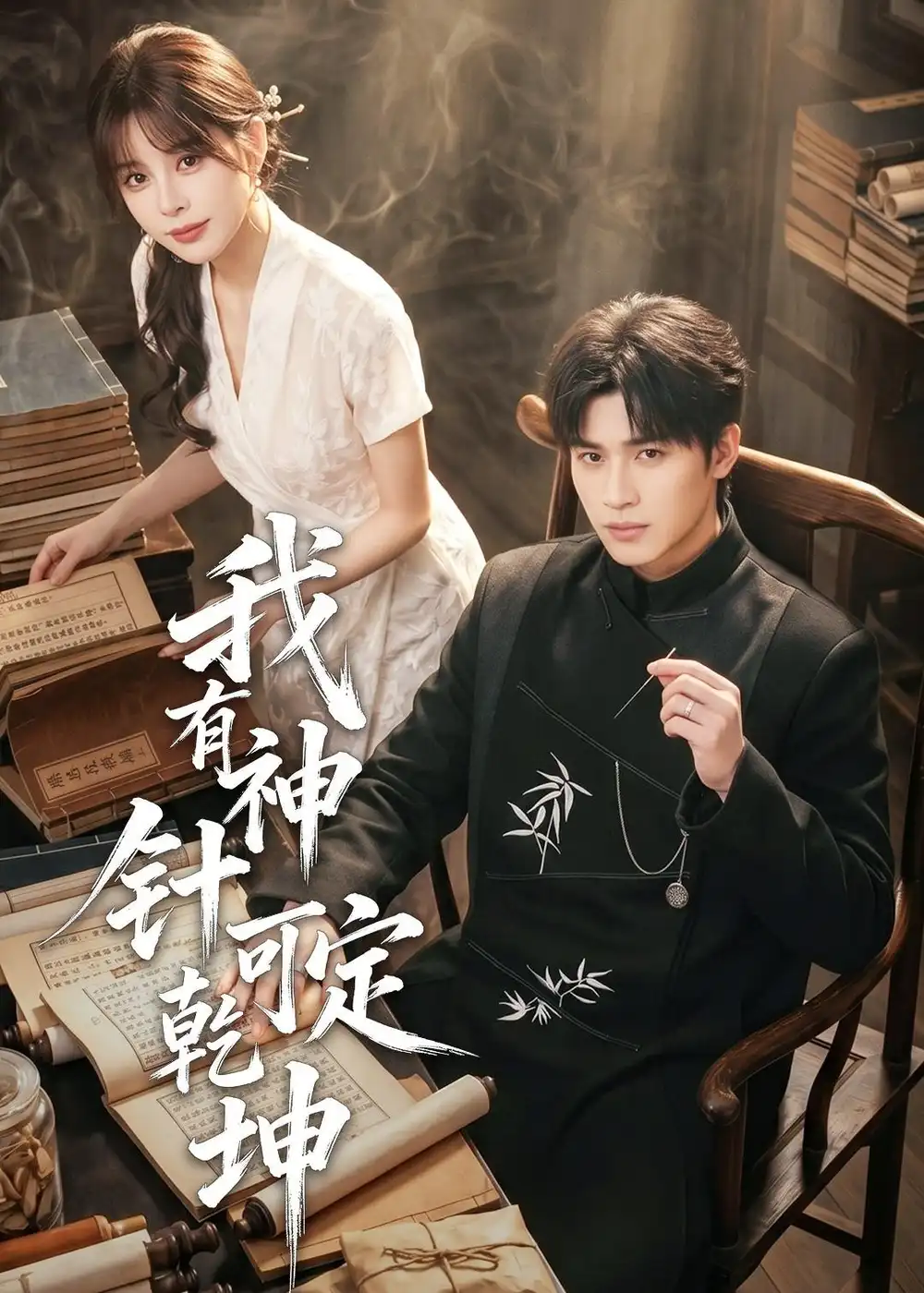 我有神针可定乾坤（62集） (2026)全集免费在线观看 - 第一搜