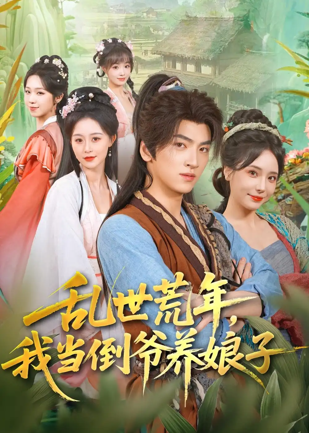 《乱世荒年我当倒爷养娘子（80集）孙文博＆罗司纯》短剧全集免费在线观看-CD网盘社