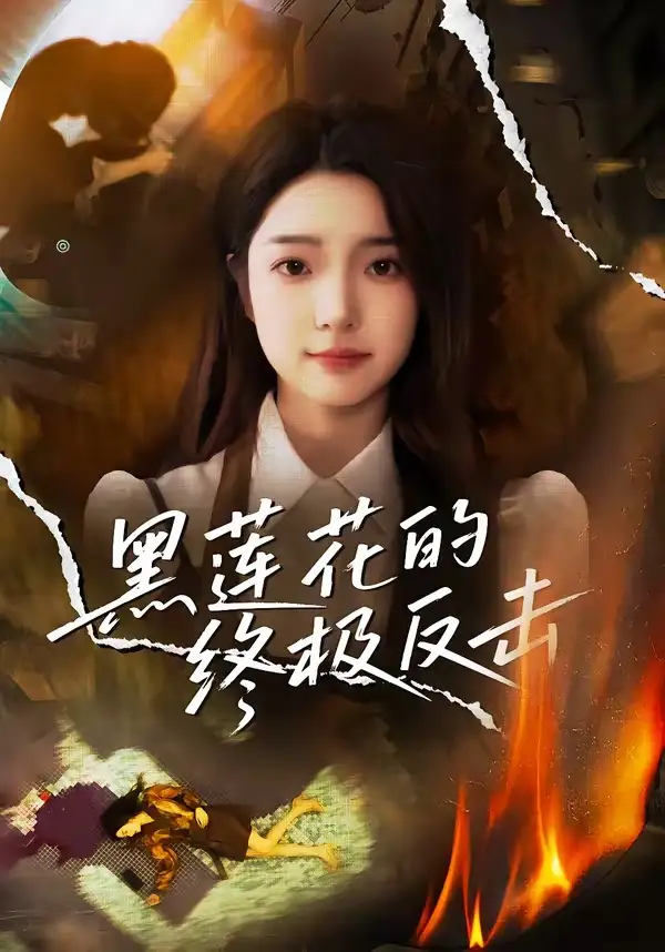 《黑莲花的终极反击（60集）鲁倩倩》短剧全集免费在线观看-CD网盘社