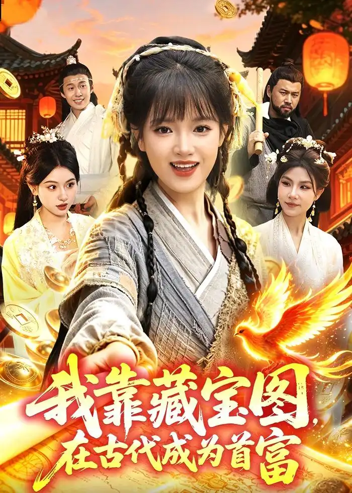《我靠藏宝图在古代成为首富（88集）吴梦媛＆张策 (2026)》短剧全集免费在线观看