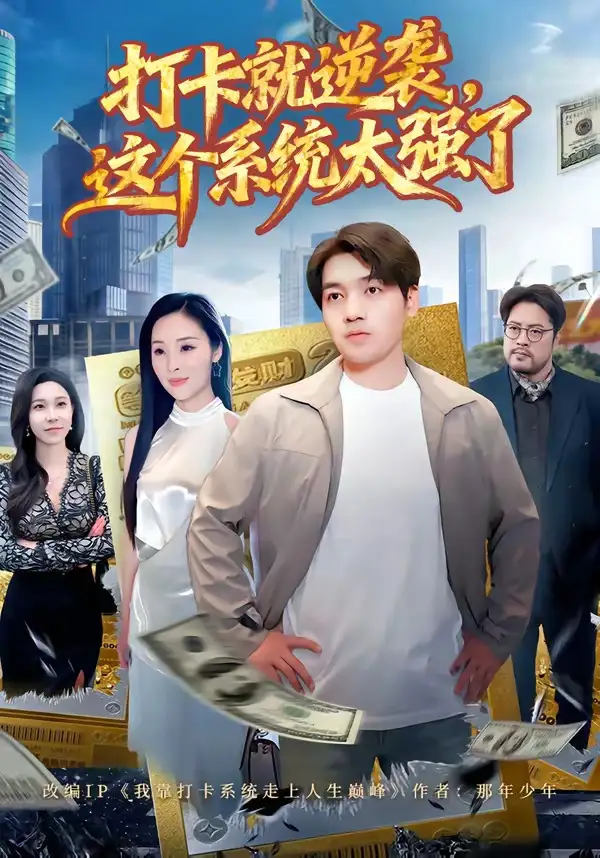 《打卡就逆袭，这个系统太强了&打卡就逆袭这个系统太强了（80集）刘洋＆周晓雅 (2026)》短剧全集免费在线观看-CD网盘社