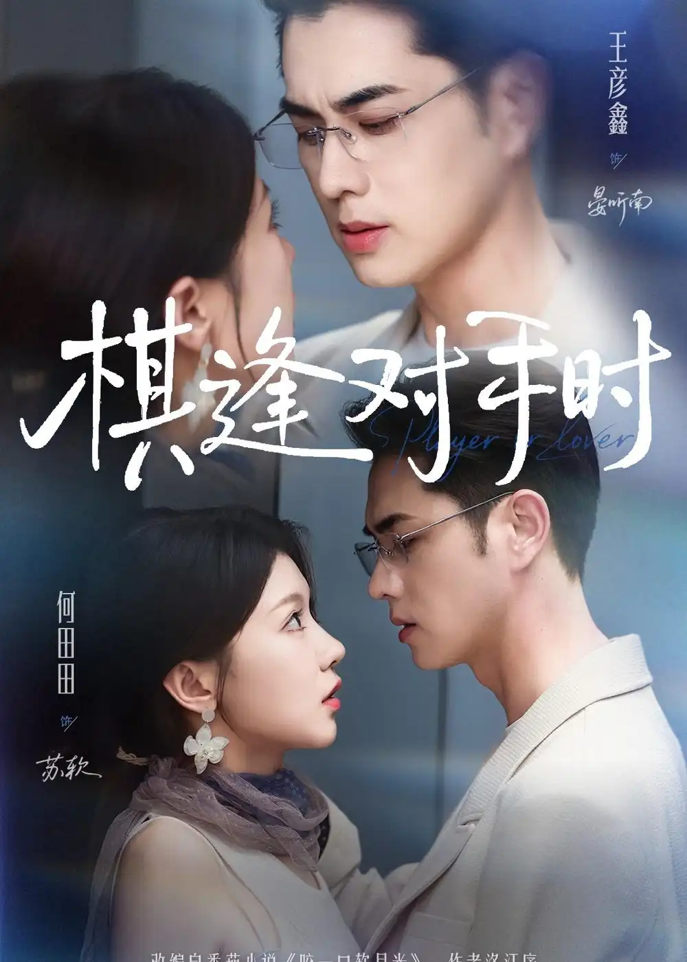 《棋逢对手时(82集)王彦鑫&何田田 (2026)》短剧全集免费在线观看-CD网盘社