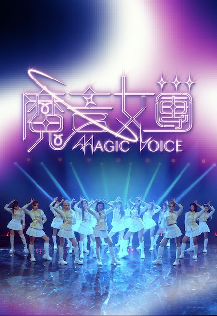 《魔音女团》夸克网盘下载.中字（2026）-CD网盘社