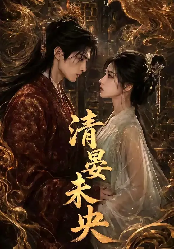 《清晏未央（54集）AI短剧 (2026)》短剧全集免费在线观看-CD网盘社