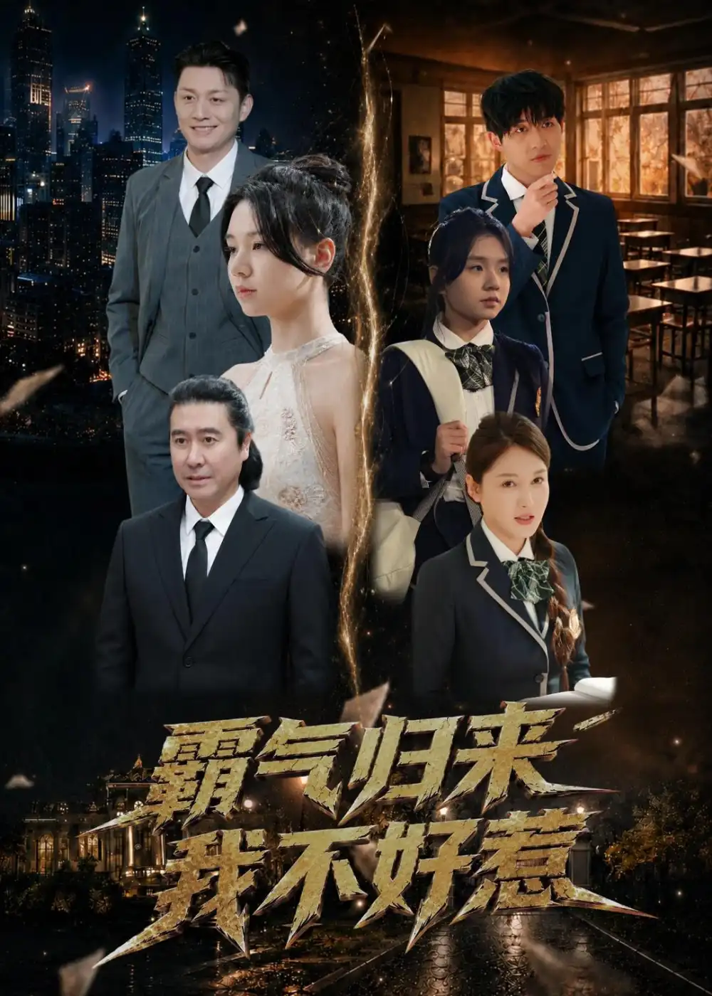 《霸气归来我不好惹（60集）孟依晨＆弓苗苗 (2026)》短剧全集免费在线观看