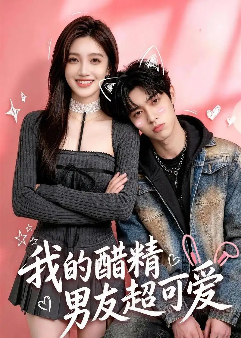 《我的醋精男友超可爱（70集）AI短剧 (2026)》短剧全集免费在线观看-CD网盘社