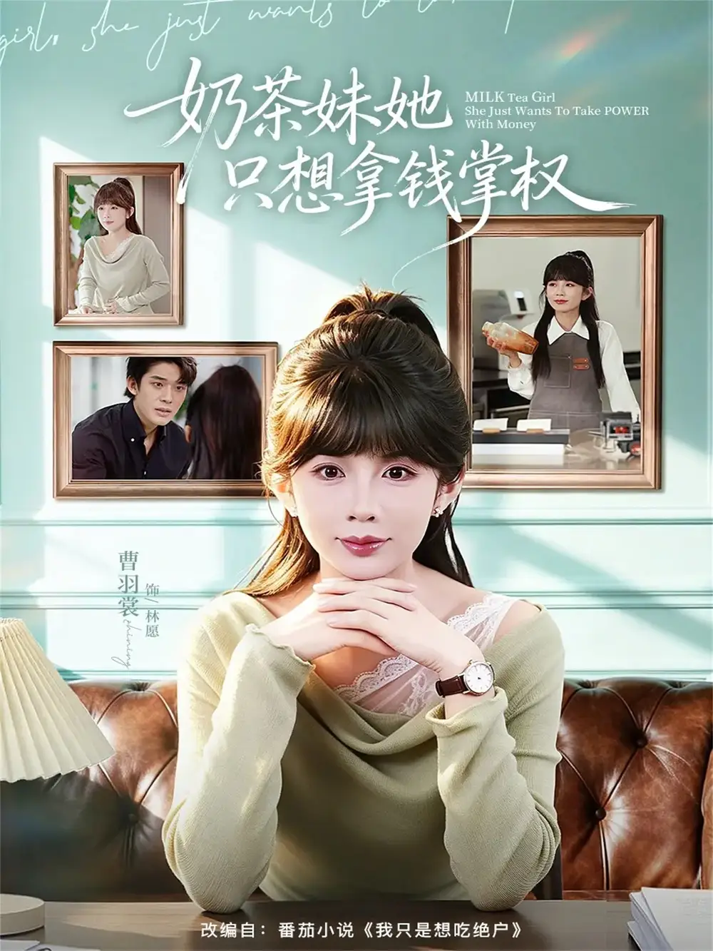 《奶茶妹她只想拿钱掌权（60集）曹皓添＆曹羽裳 (2026)》短剧全集免费在线观看-CD网盘社