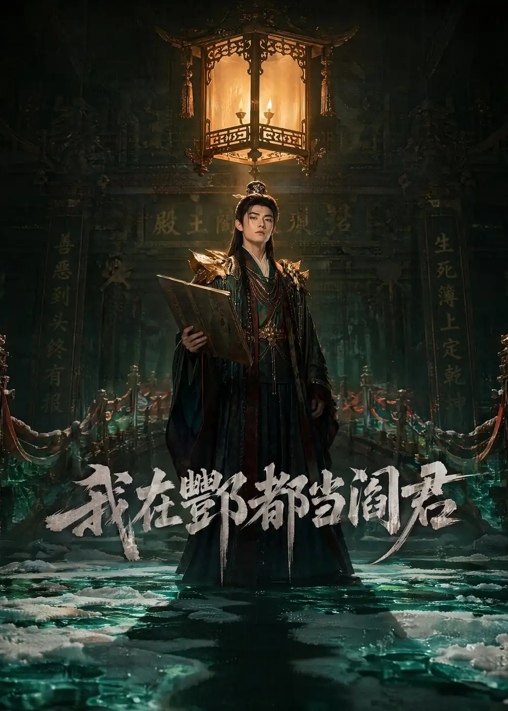我在酆都当阎君（60集）AI短剧 (2026)全集免费在线观看 - 第一搜
