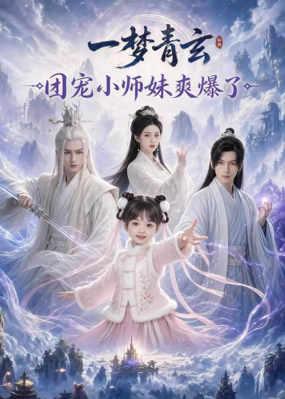 《一梦青玄团宠小师妹爽爆了（78集）AI短剧》短剧全集免费在线观看