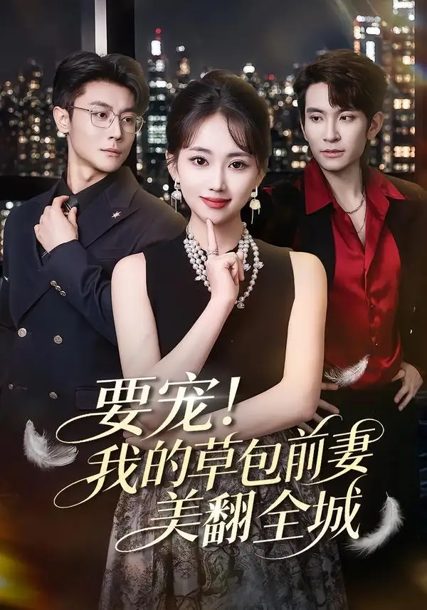 《要宠！我的草包前妻美翻全城&要宠我的草包前妻美翻全城（66集）王已歌＆何子雯 (2026)》短剧全集免费在线观看-CD网盘社