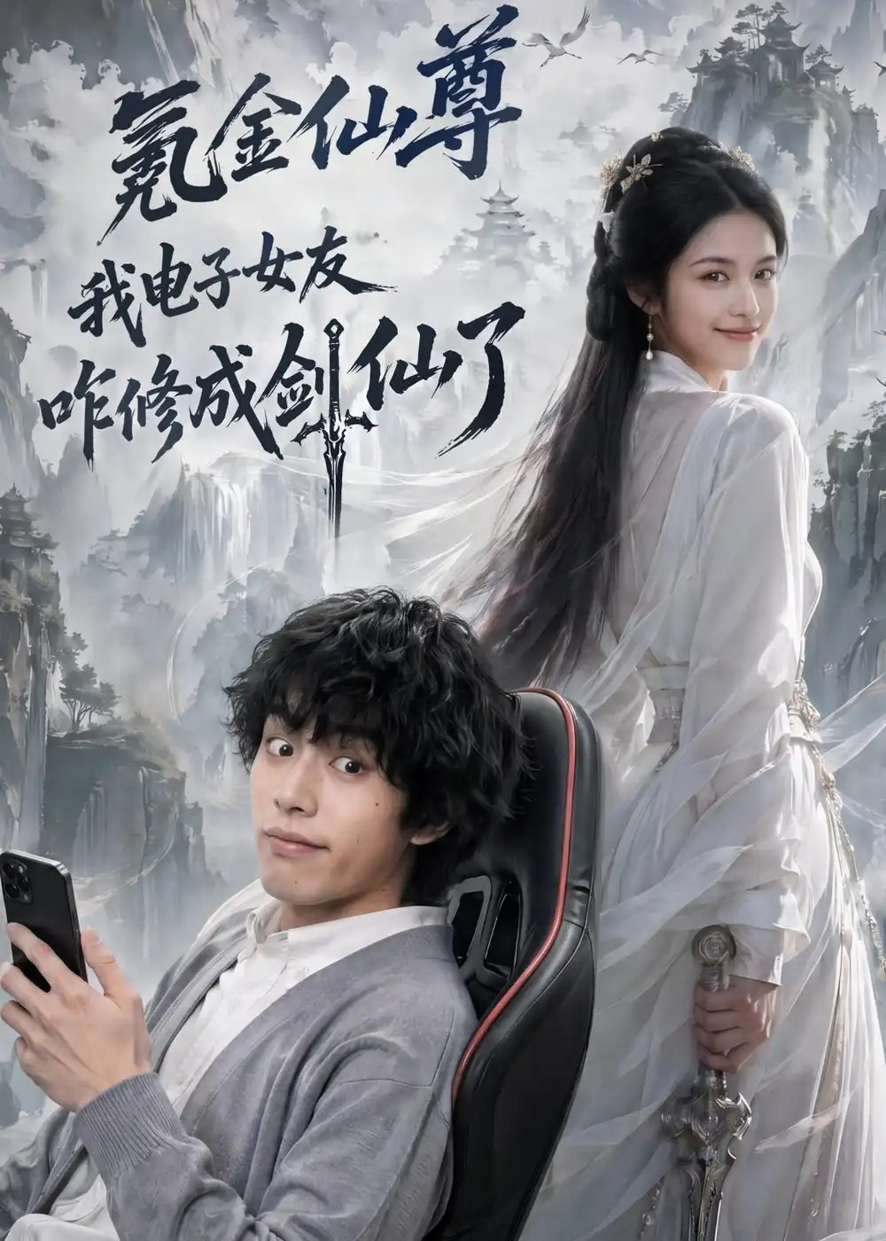 《氪金仙尊：我电子女友咋修成剑仙了&氪金仙尊我电子女友咋修成剑仙了（93集）AI短剧 (2026)》短剧全集免费在线观看-CD网盘社