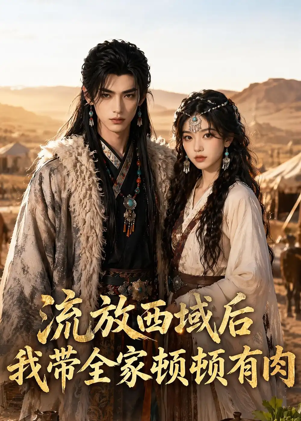 《流放西域后，我带全家顿顿有肉&流放西域后我带全家顿顿有肉（37集）AI短剧 (2026)》短剧全集免费在线观看-CD网盘社