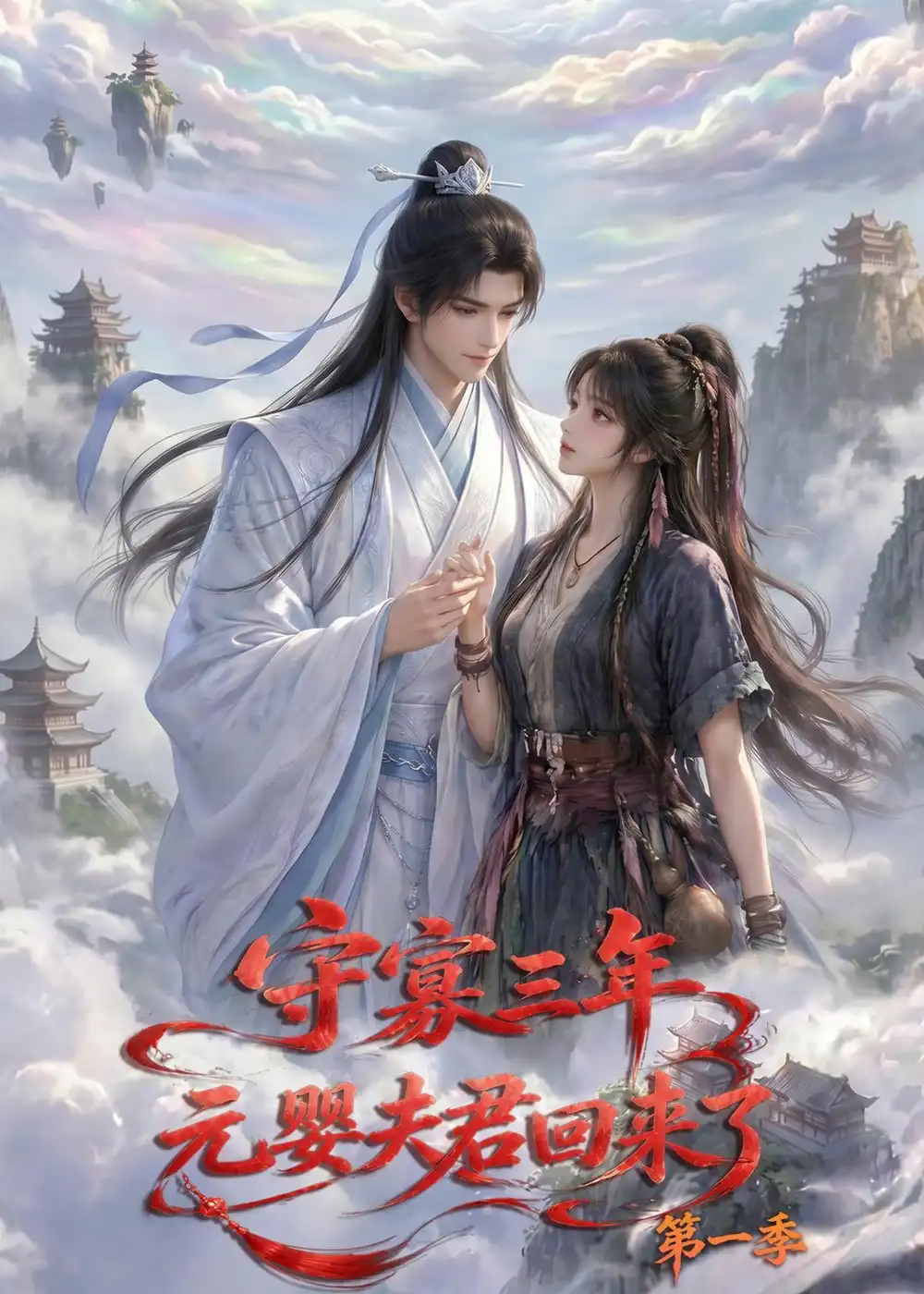 《守寡三年，元婴夫君回来了第一季&守寡三年元婴夫君回来了第一季（120集）AI短剧 (2026)》短剧全集免费在线观看-CD网盘社