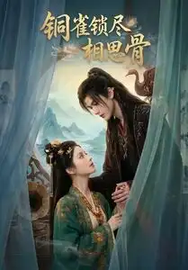 《铜雀锁尽相思骨（70集）AI短剧 (2026)》短剧全集免费在线观看-CD网盘社