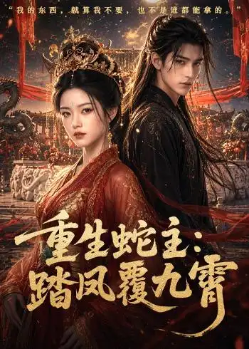 《重生蛇主：踏凤覆九霄&重生蛇主踏凤覆九霄（59集）AI短剧 (2026)》短剧全集免费在线观看-CD网盘社