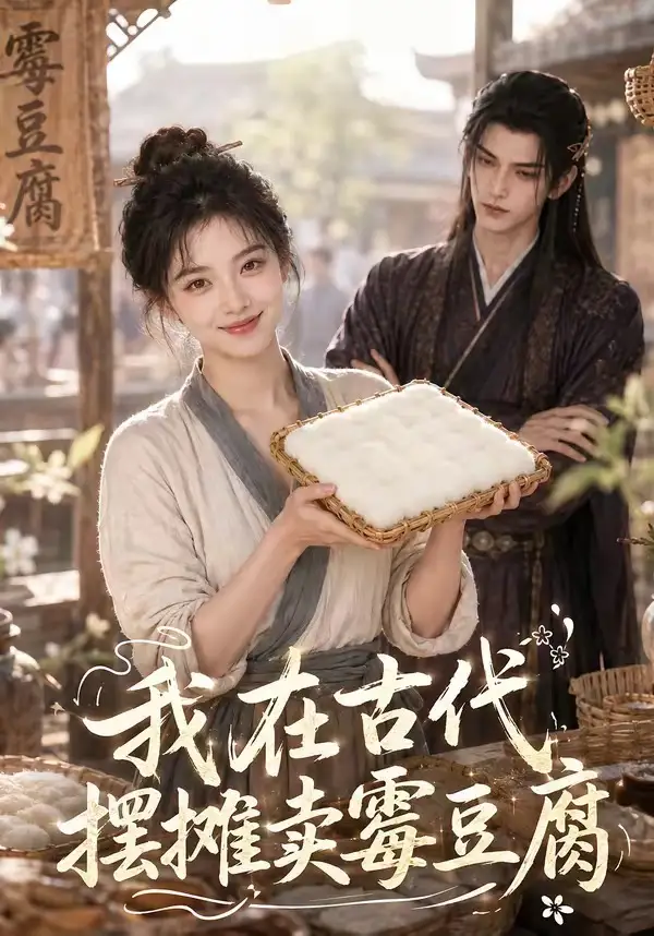 《我在古代摆摊卖霉豆腐（116集）AI短剧 (2026)》短剧全集免费在线观看-CD网盘社