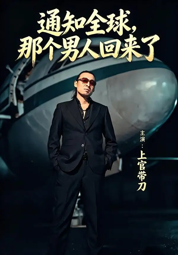 《通知全球那个男人回来了（60集）上官带刀＆彭娜莎 (2026)》短剧全集免费在线观看-CD网盘社