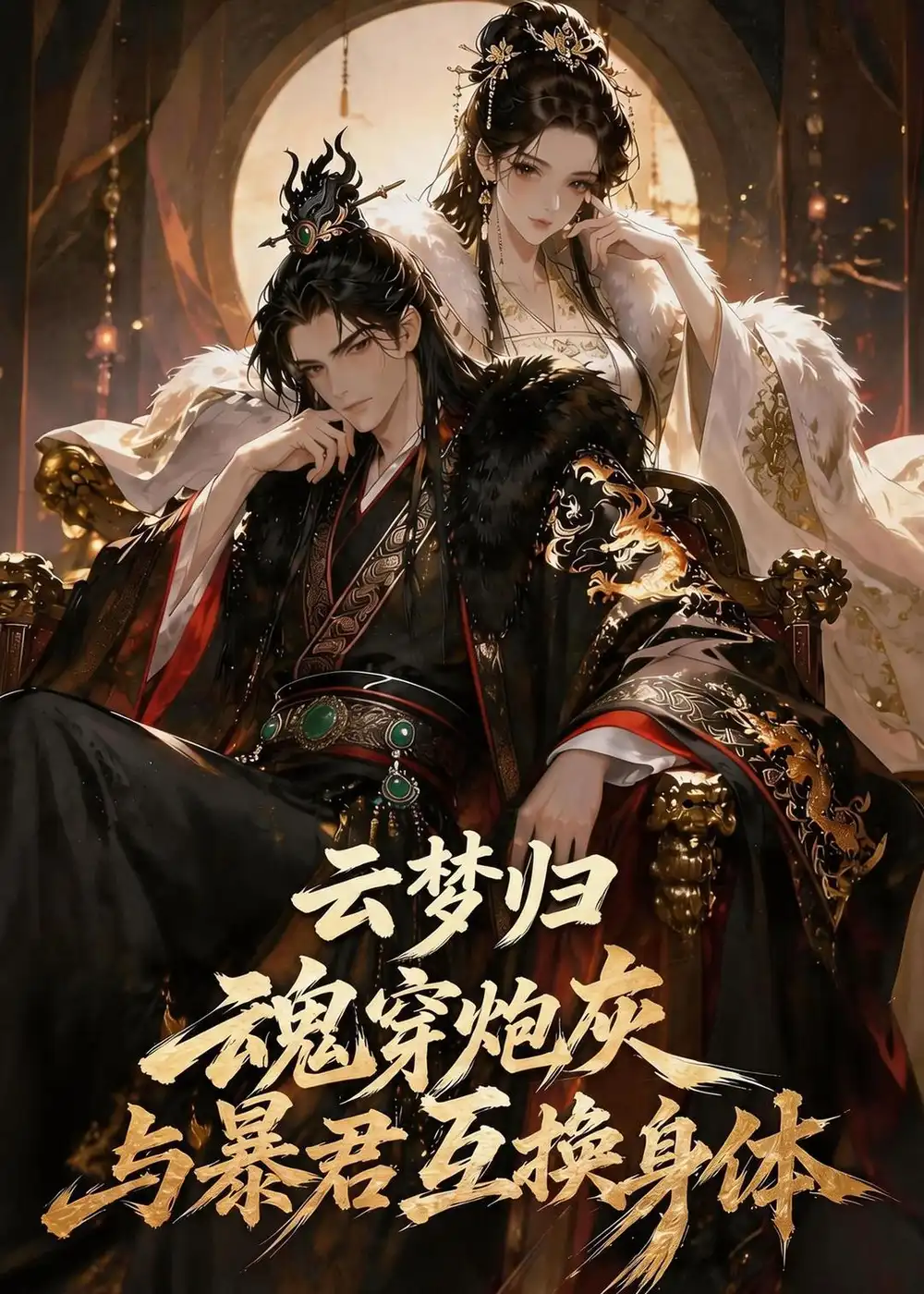 《云梦归魂穿炮灰与暴君互换身体（70集）动漫》短剧全集免费在线观看-CD网盘社