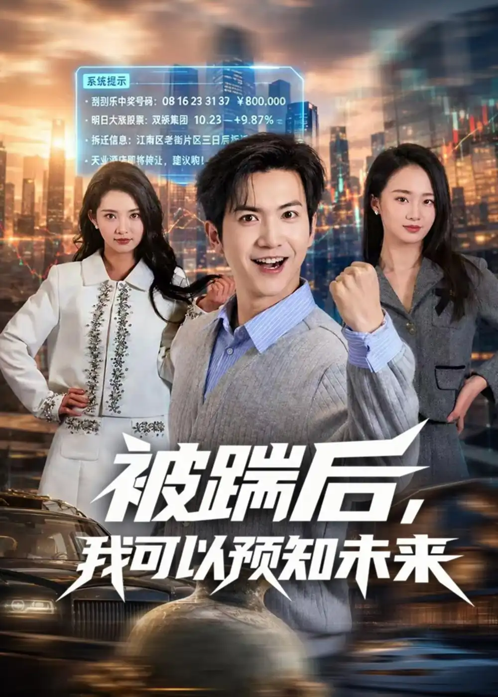 被踹后我可以预知未来（77集）吴倩楠＆贾元琪全集免费在线观看 - 第一搜