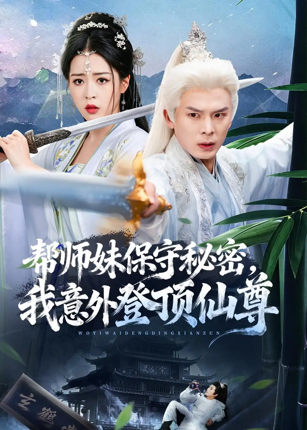 帮师妹保守秘密我意外登顶仙尊（74集）翟炯＆顾子衿＆张贻杰全集免费在线观看 - 第一搜