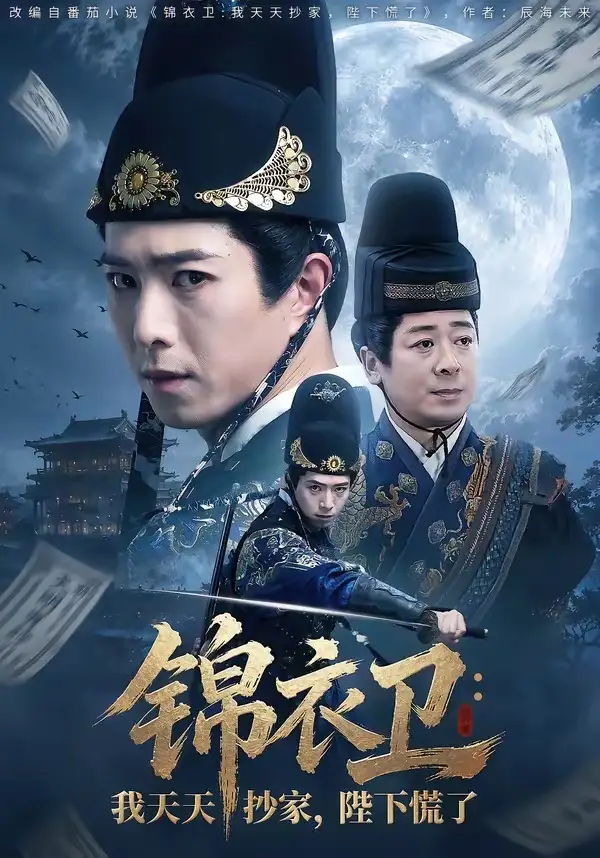 锦衣卫我天天抄家陛下慌了（77集）傅汉源＆徐晨昕全集免费在线观看 - 第一搜