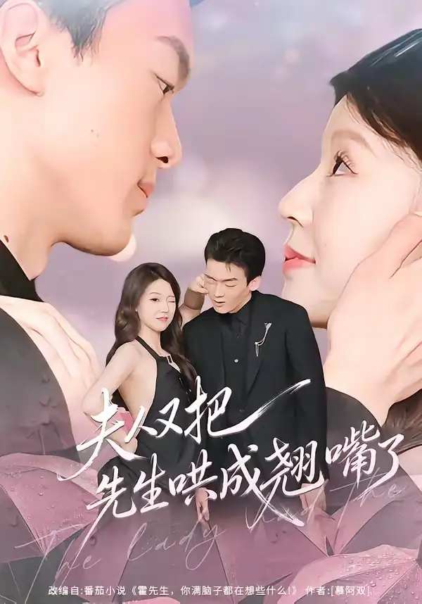 《夫人又把先生哄成翘嘴了（60集）丁铭＆陈俊如 (2026)》短剧全集免费在线观看-CD网盘社