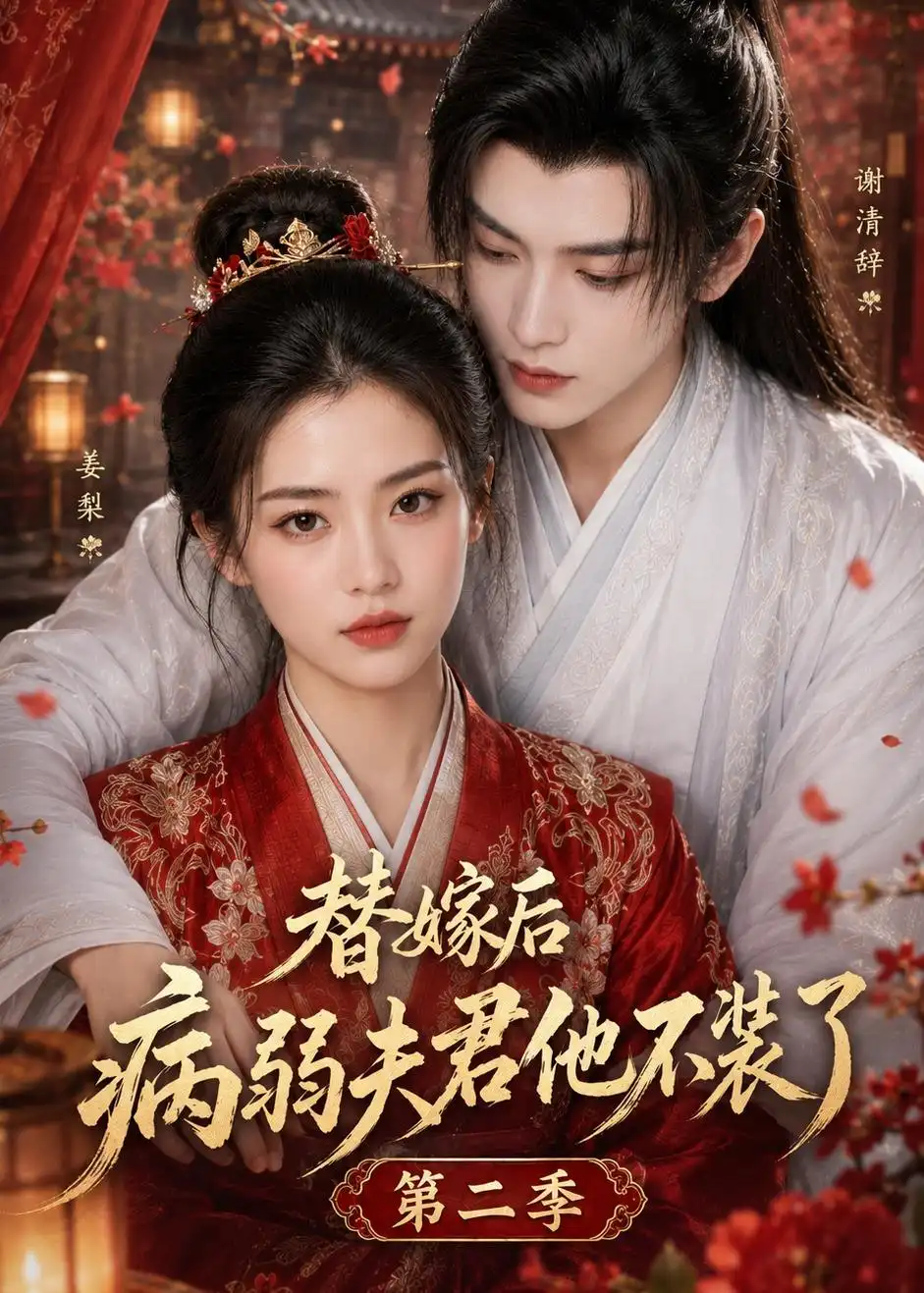 《替嫁后病弱夫君他不装了第二季（6集）AI短剧 (2026)》短剧全集免费在线观看-CD网盘社