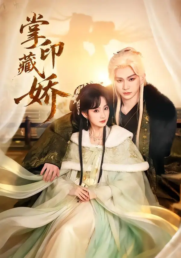 《掌印藏娇（65集）郭佳乐＆许晓诺》短剧全集免费在线观看-CD网盘社