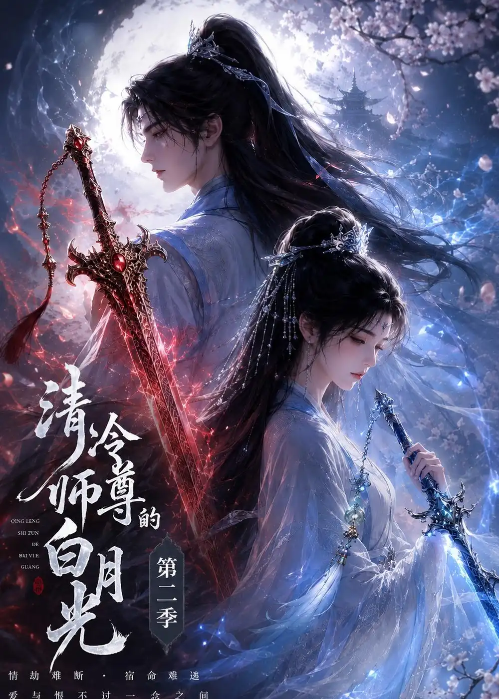 《清冷师尊的白月光第二季（52集）AI短剧 (2026)》短剧全集免费在线观看-CD网盘社