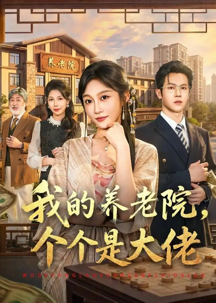 《我的养老院，个个是大佬&我的养老院个个是大佬（70集）宋佳音＆邵之鹏 (2026)》短剧全集免费在线观看-CD网盘社