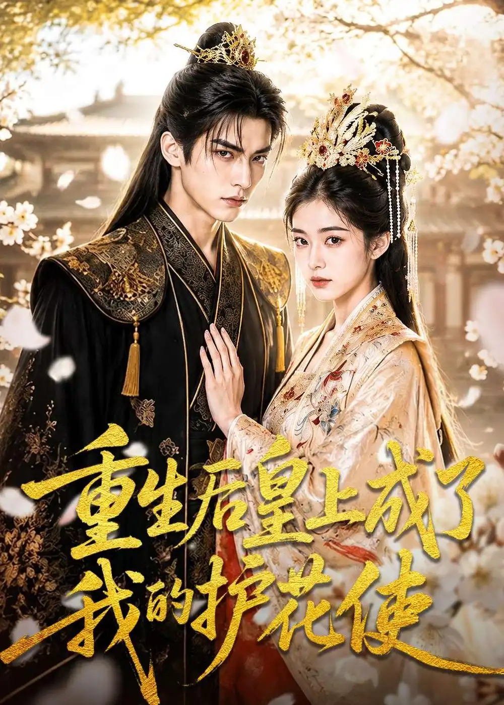 《重生后皇上成了我的护花使(80集)AI短剧 (2026)》短剧全集免费在线观看-CD网盘社