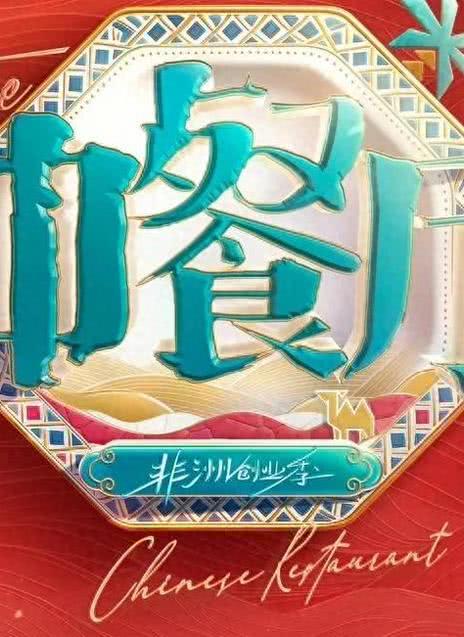 《中餐厅 第十季》夸克网盘下载.中字（2026）-CD网盘社