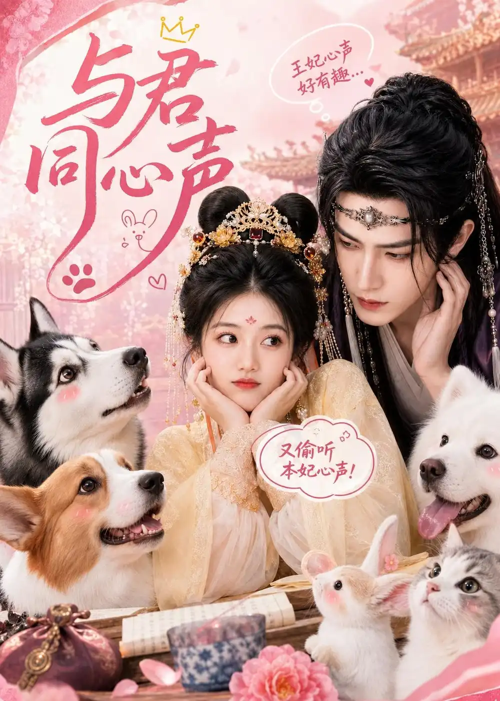 《与君同心声（88集）AI短剧 (2026)》短剧全集免费在线观看