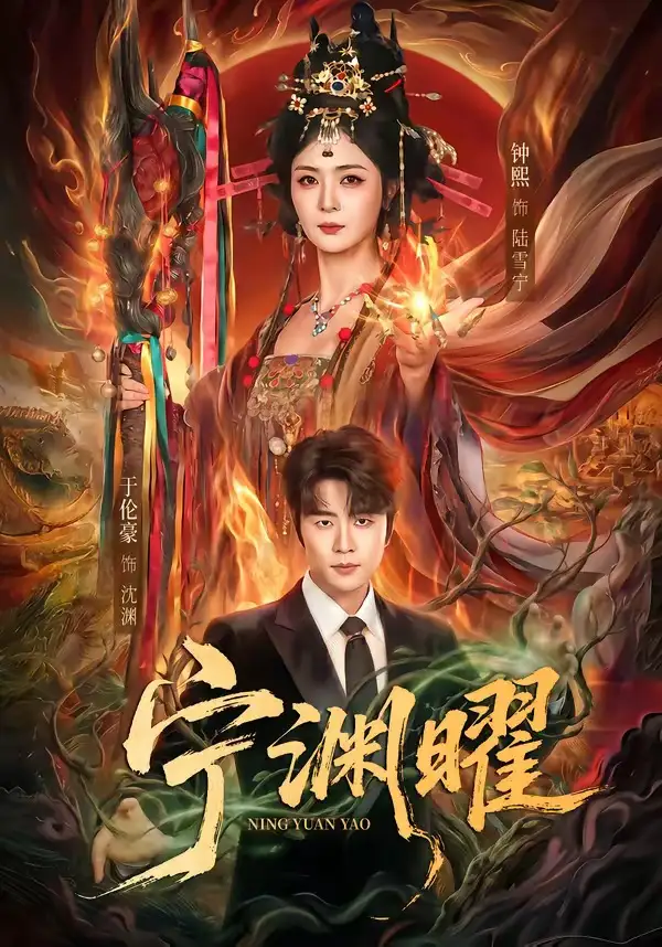 《宁渊曜(59集)钟熙&于伦豪 (2026)》短剧全集免费在线观看-CD网盘社