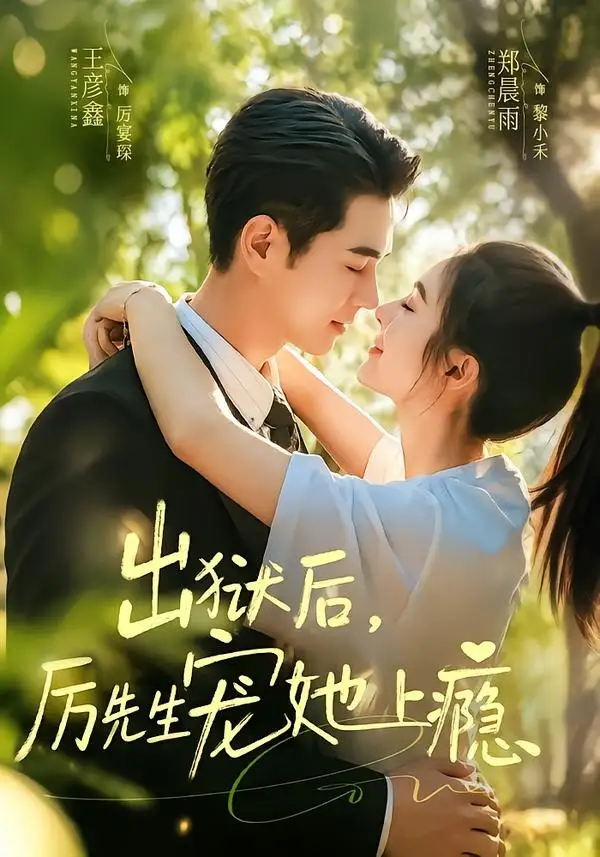 《出狱后,厉先生宠她上瘾&出狱后厉先生宠她上瘾(80集)郑晨雨&王彦鑫 (2026)》短剧全集免费在线观看-CD网盘社