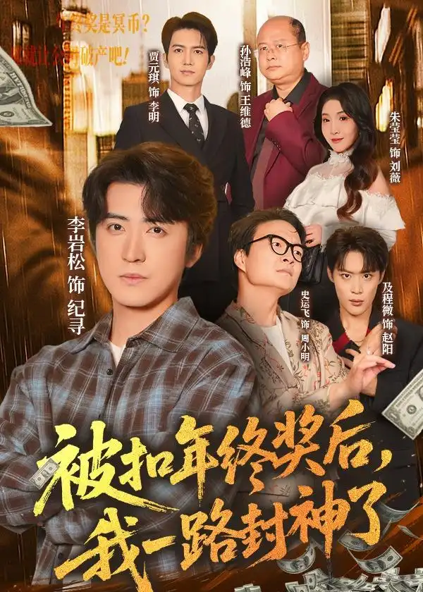 《被扣年终奖后我一路封神了（59集）朱莹莹＆李岩松》短剧全集免费在线观看-CD网盘社