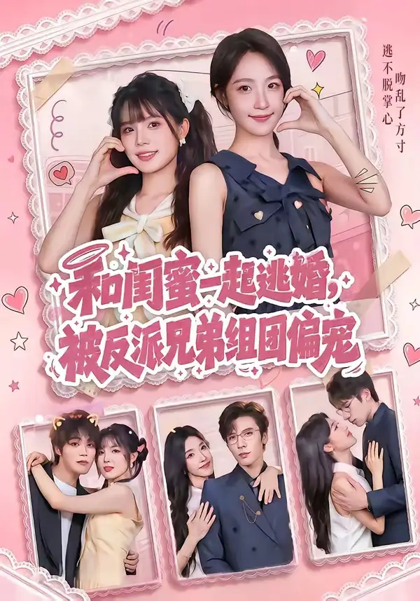 《和闺蜜一起逃婚，被反派兄弟组团偏宠&和闺蜜一起逃婚被反派兄弟组团偏宠（70集）罗奕＆张东梓 (2026)》短剧全集免费在线观看-CD网盘社