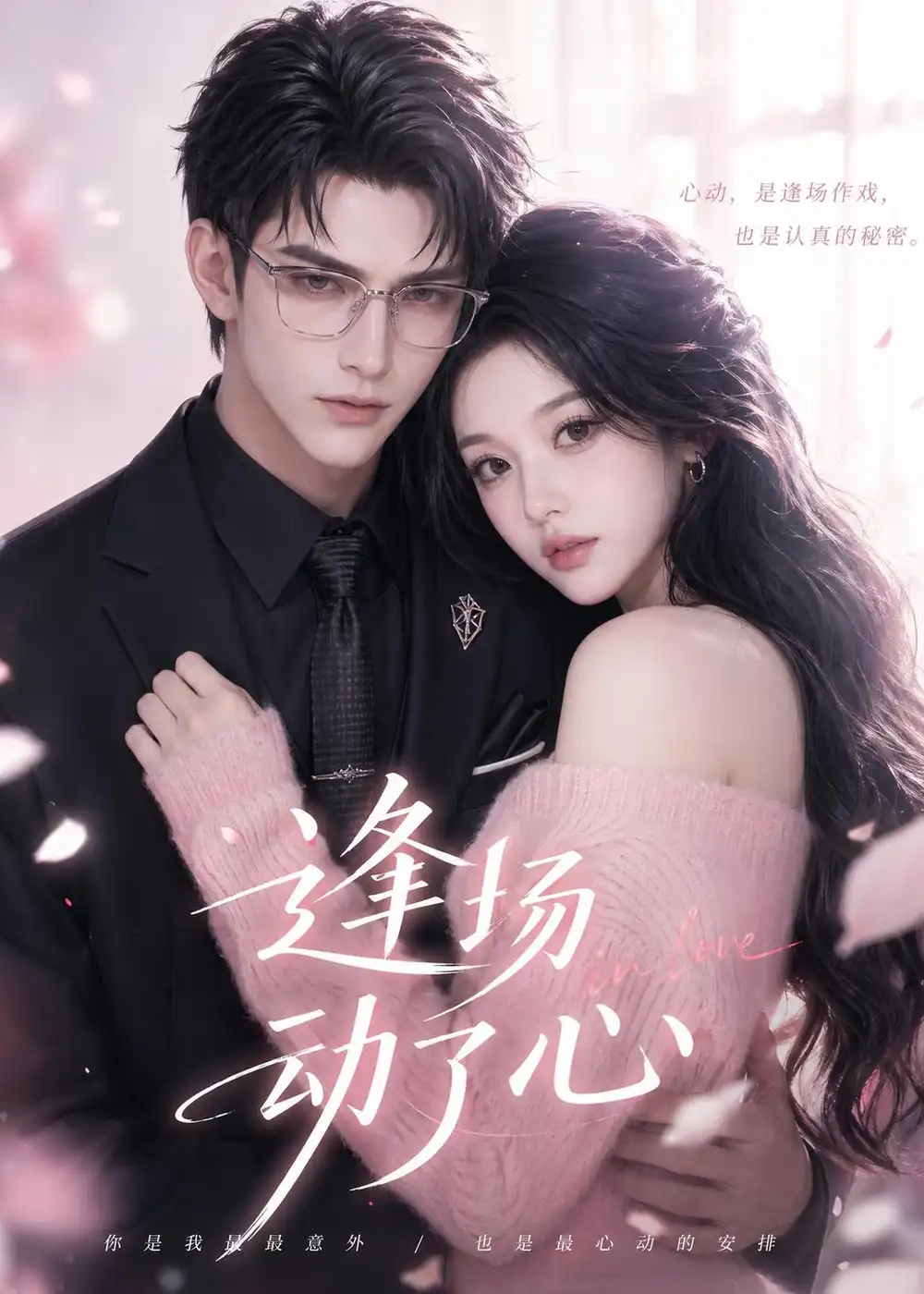 《逢场动了心（49集）AI短剧 (2026)》短剧全集免费在线观看-CD网盘社